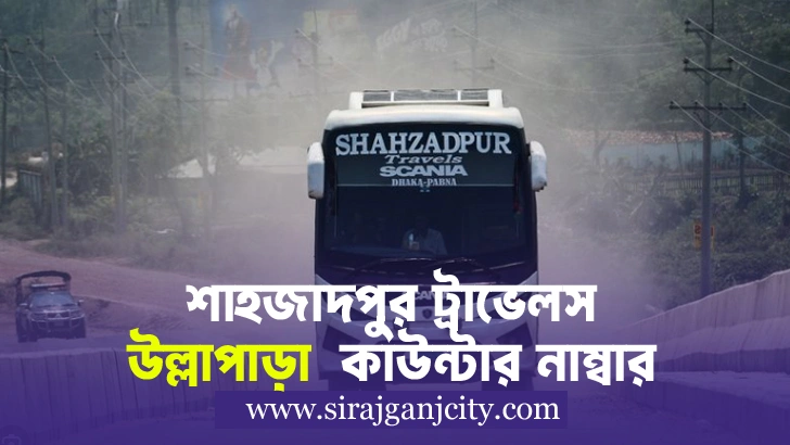 Shahjadpur Travels Ullapara Counter | শাহজাদপুর ট্রাভেলস উল্লাপাড়া কাউন্টারের ফোন নাম্বার
